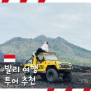 발리 여행 바투르산 지프투어 후기 새벽 출발 복장 및 준비물 추천