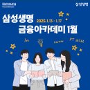 [삼성생명 금융아카데미] 미래 금융 전문가로 도약할 당신을 위한 특별한 기회! (~1/8 지원 마감) 이미지