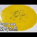 단호박스프 만들기 부드러운 단호박수프 이미지