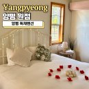 경기도 양평군 용문초등학교 | 양평 독채펜션 감성숙소 원점 힐링 여행 후기