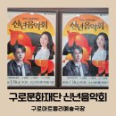 이어령예술극장(한국예술종합학교) | 2026 신년음악회 구로문화재단 공연정보 구로아트밸리예술극장