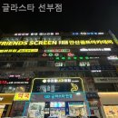 글라스타선부점 이미지