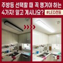 빵구오 | LED주방등 후회 없는 선택 방법! 의정부 서해그랑블아파트의 국산 LED일자등 교체 후기