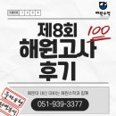 좌동순환로 301 | [제8회 해원고사 후기] 노력의 결실을 맺기를...!