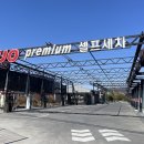 듀오프리미엄셀프세차장대저점 네이버블로그