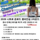 2026 KARS 니트로 온로드 챔피언쉽 2라운드 엔진투어링 &amp; GT &amp; WIDE (6.14일요일) 이미지