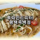 평택-평택-21 | 평택맛집 분위기 느좋 오일파스타가 맛있는 투파인드피터 평택 죽백점 내돈내산 솔직후기