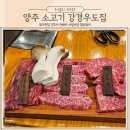 양주 한우 소고기 맛집 역대급 입에서 녹는 고기집 강경우도집