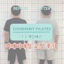 목3동주민센터 | [목동역 필라테스] 어깨 비대칭·습관성 탈구, 재활 필라테스로 바로 잡은 실제 후기 (굿해빗필라테스)