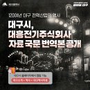대구시, 대흥전기주식회사 자료 국문 변역본 공개🔥 이미지