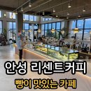 리센트커피 | 안성디저트 카페 &#39;리센트커피&#39; 뷰맛집&amp;빵맛집