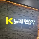 K 노래연습장 | 발산노래연습장, 단체 모임 장소로 딱인 K노래연습장!