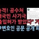 충격! 공수처 국민 속였다 &#34;55경비단으로부터 출입허가 받았다&#34;는 거짓. 尹변호인단 공문 전격 공개 &#34;이것이 내란 쿠데타&#34; ﻿성창경TV 이미지