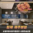 탑동로 | 제주회식하기좋은곳 임제 제주본점