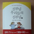 [독서 후기] 신부님 우리들의 신부님 ①