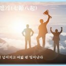 교훈글-칠전팔기(七顚八起) 이미지