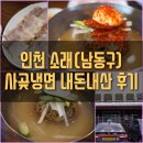 사곶냉면 | [맛집기행] 인천 소래(남동구) 사곶냉면 내돈내산 후기