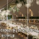 원무축사 | 용인,성남웨딩홀투어>더메리든(라온스퀘어) 상세후기, 견적공유