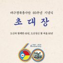 2024 대구경북흥사단 60주년 기념식 초대장, 기금모금 취지문 및 후원현황(24.9.11 현재) 이미지