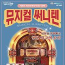 뮤지컬써니텐 이미지