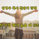 552장 아침 해가 돋을 때 (찬송가강해) 이미지