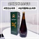 전통주 추천 순자할머니 한산소곡주 가격 도수 맛 선물