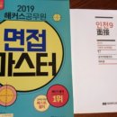 [완전새책] 2019 피티윤 인천 면접, 해커스 면접 책 팝니다~! 이미지