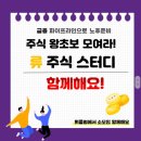 주식회사 내일약품 | 주식공부1일차)주식 왕초보 모여라 류 주식 스터디 1일차 후기 주식이란?