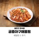 궁중해물 | 자양동 맛집 궁중아구해물찜 : 해물찜 소 후기