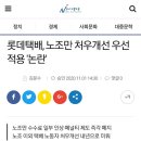 롯데택배, 노조만 처우개선 우선 적용 '논란' 이미지