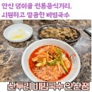 댕이골 전통음식거리 | 안산시 사동, 댕이길. 댕이골 전통음식거리, 시원하고 자극적이지 않은 비빔국수 맛집. 산두리비빔국수...
