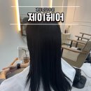 제이헤어 | 창원사림동미용실 제이헤어지혜쌤 자연블랙 염색 후기