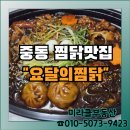 당근구월공인중개사사무소 | 신중동 부천시청 배달 포장 토핑이 많은 찜닭 맛집 요달의 찜닭 부천중동점