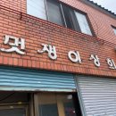 상희상회