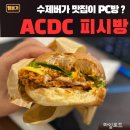 DC프라자 - 부평구 항동로143번길 11 | 일산 대화동 햄버거 맛집 ACDC피시방, 핫크리스피 수제버거 후기