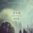 (11.27) 건우회 제10회 정기연주회 이미지