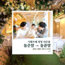 라온베이비 | 천안아산 돌잔치 시엠프레 탕정점 라온룸 후기｜돌준맘 → 돌끝맘 리얼 후기