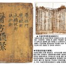 옛 문헌 속에 莽草(망초, 붓순나무) 기록덜 이미지