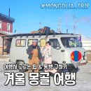 앙카트래블 후기 및 겨울 몽골 여행사 고르는 꿀팁과 동행 구하는법