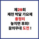 박달가요제 | 제29회 제천 박달 가요제 참가신청방법 [장소,상금 총정리]