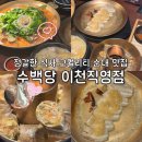 이천 증포동 맛집 정갈한 식사 가족모임 추천, 수백당 이천직영점