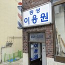 동성이용원