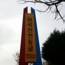 천곡천연동굴 이미지