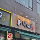 막떼기(2호점)
