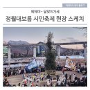 가재울협동조합 | 에헤야~ 달맞이가세 '정월대보름 시민축제' 현장 스케치