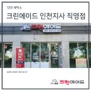크린에이드인천지사