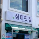 삼미삼계탕 이미지