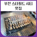 부천 스타필드시티 맛집 장어타운