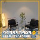 스포츠마사지 | 대전마사지 케이스파, 도수치료?! 스포츠마사지 후기