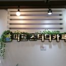미르스터디카페 - 북구 북문대로 144 | 미르스터디카페